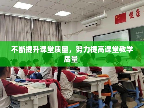 不斷提升課堂質(zhì)量，努力提高課堂教學(xué)質(zhì)量 
