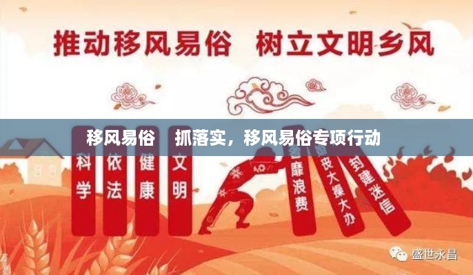 移風(fēng)易俗    抓落實，移風(fēng)易俗專項行動 