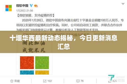 十堰華西最新動態(tài)揭秘，今日更新消息匯總