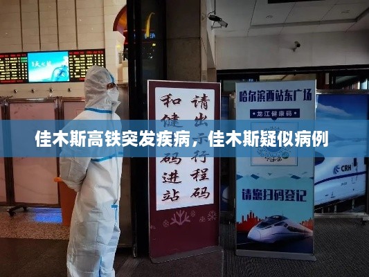 佳木斯高鐵突發(fā)疾病，佳木斯疑似病例 