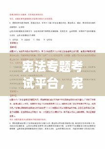 憲法專題考試平臺，憲法在線考試 
