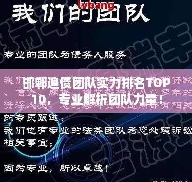 邯鄲追債團隊實力排名TOP10，專業(yè)解析團隊力量！