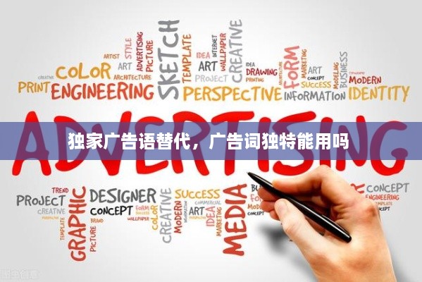 獨家廣告語替代，廣告詞獨特能用嗎 